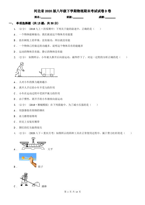 河北省2020版八年级下学期物理期末考试试卷D卷(精编)