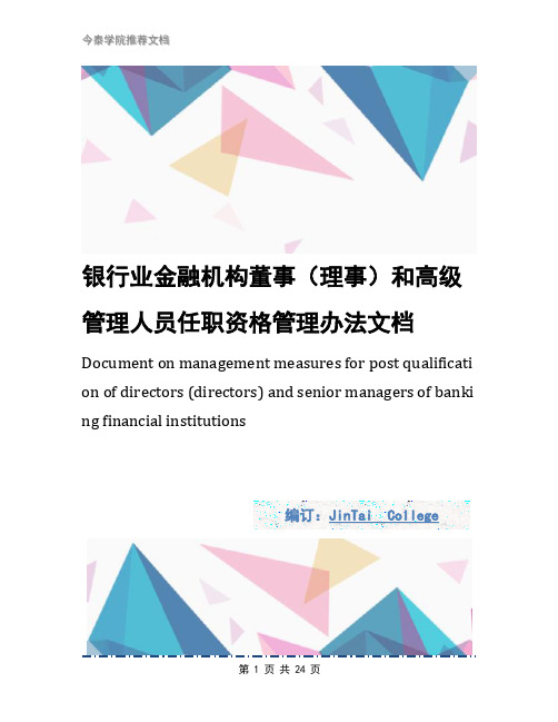 银行业金融机构董事(理事)和高级管理人员任职资格管理办法文档