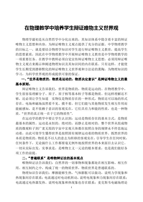 在物理教学中培养学生辩证唯物主义世界观