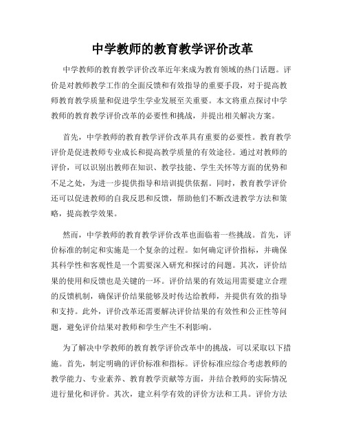 中学教师的教育教学评价改革