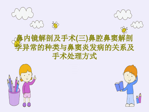 鼻内镜解剖及手术(三)鼻腔鼻窦解剖学异常的种类与鼻窦炎发病的关系及手术处理方式33页PPT