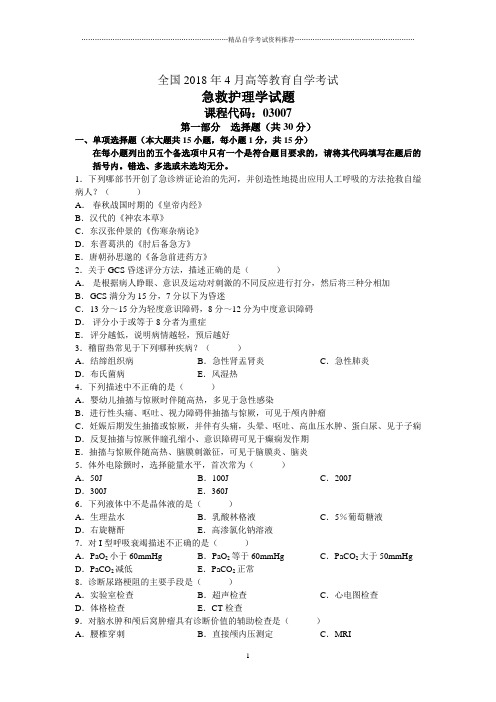 全国4月高等教育自学考试急救护理学试题及答案解析