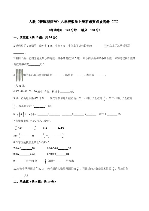 六年级数学上册期末要点拔高卷(三)(人教版)