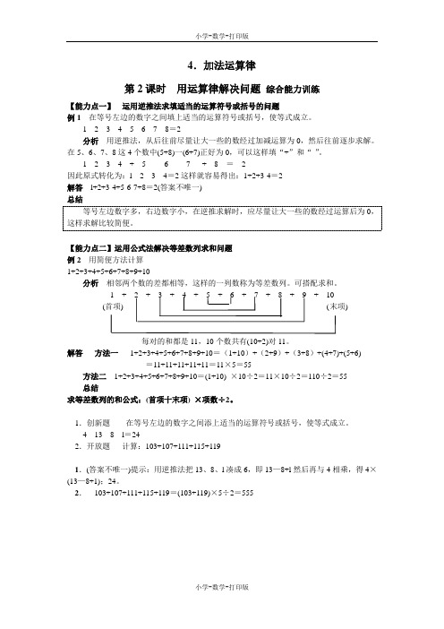 西师大版-数学-四年级上册-【高效课堂】4.加法运算律 第2课时 用运算律解决问题 综合能力训练