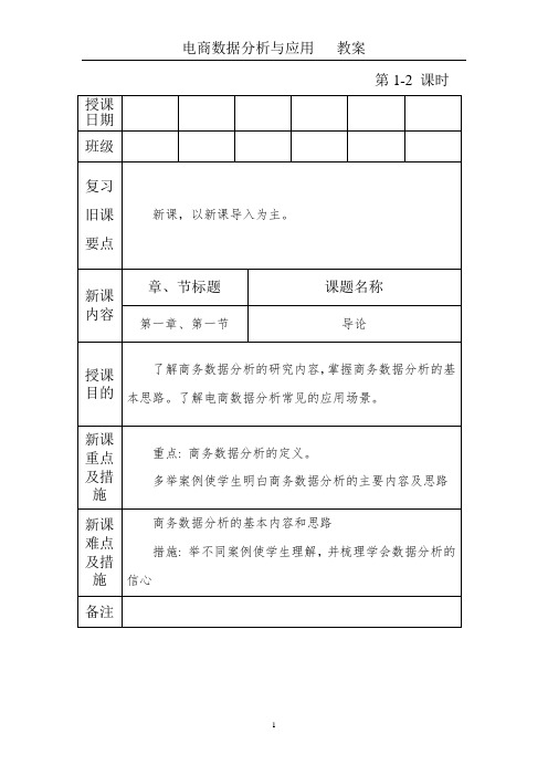 电商数据分析与应用   教案