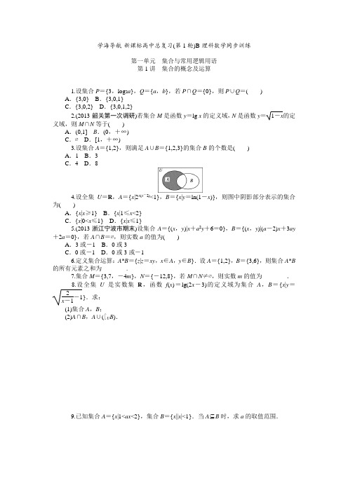 2015届高三(理)一轮同步训练：第1单元《集合与常用逻辑用语》(含答案)