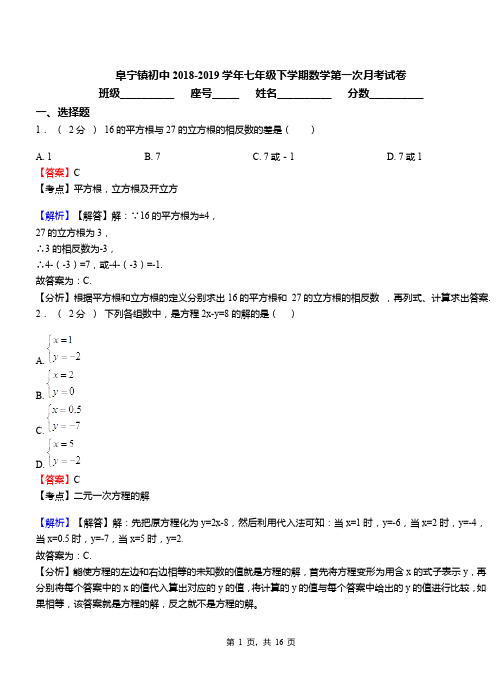 阜宁镇初中2018-2019学年七年级下学期数学第一次月考试卷