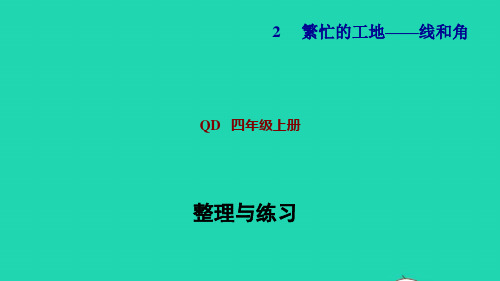 四年级数学上册第2单元繁忙的工地__线和角整理与练习课件青岛版六三制ppt