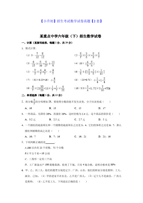 【小升初】招生考试数学试卷真题【2套】(含答案)