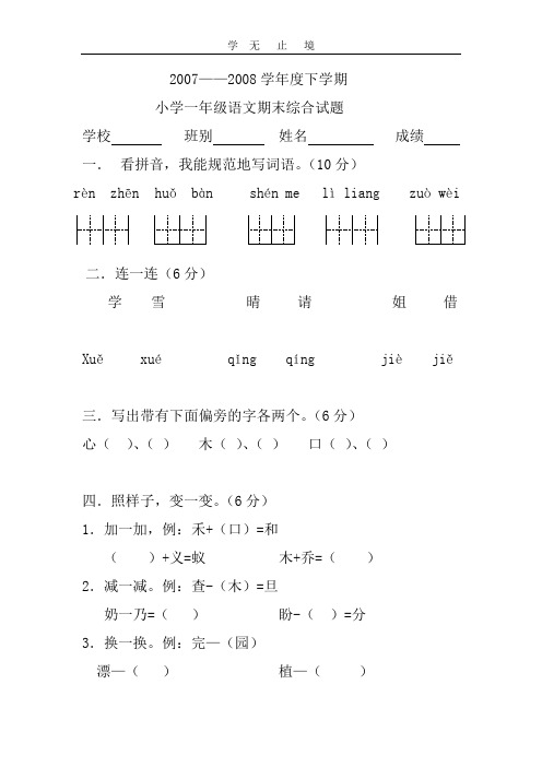 2007——2008学年度下学期小学一年级语文期末综合试题.doc
