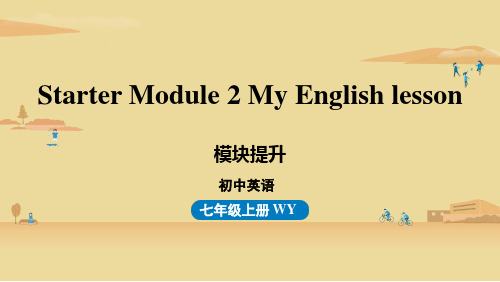 外研版七上英语 Starter Module 2 My English lesson 模块提升专题课