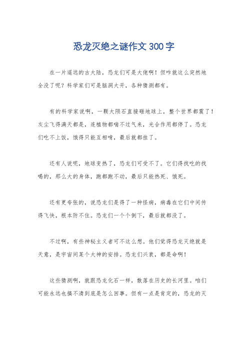 恐龙灭绝之谜作文300字