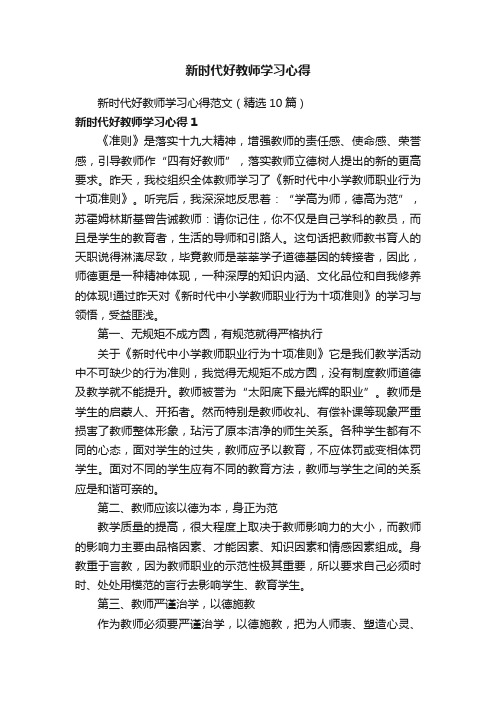 新时代好教师学习心得范文（精选10篇）