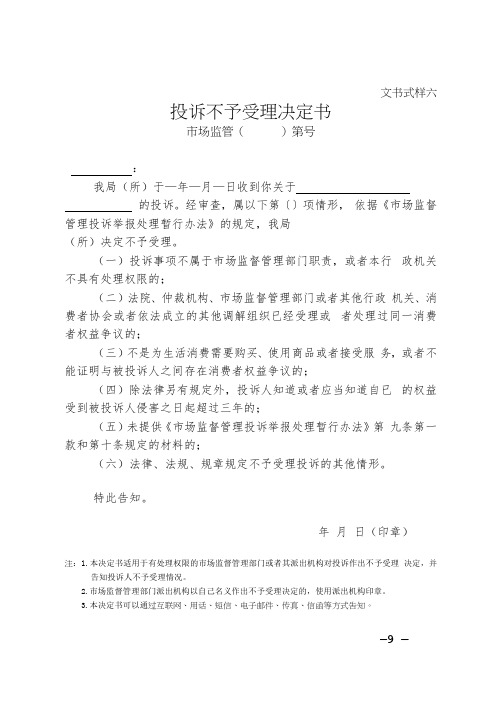 市场监督管理局投诉不予受理决定书