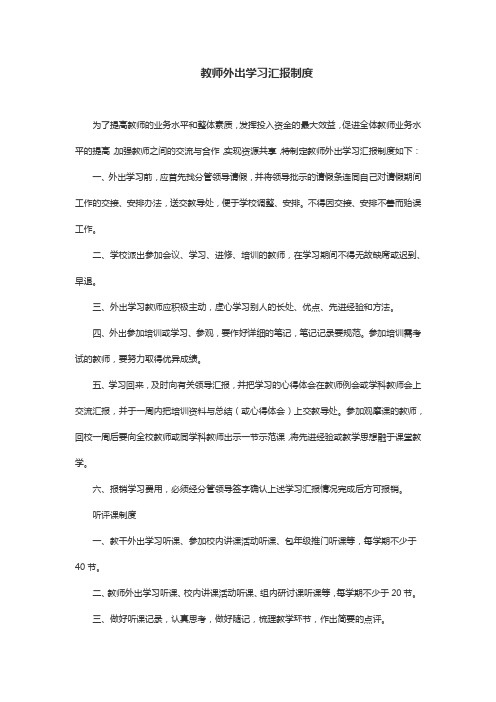 教师外出学习汇报制度