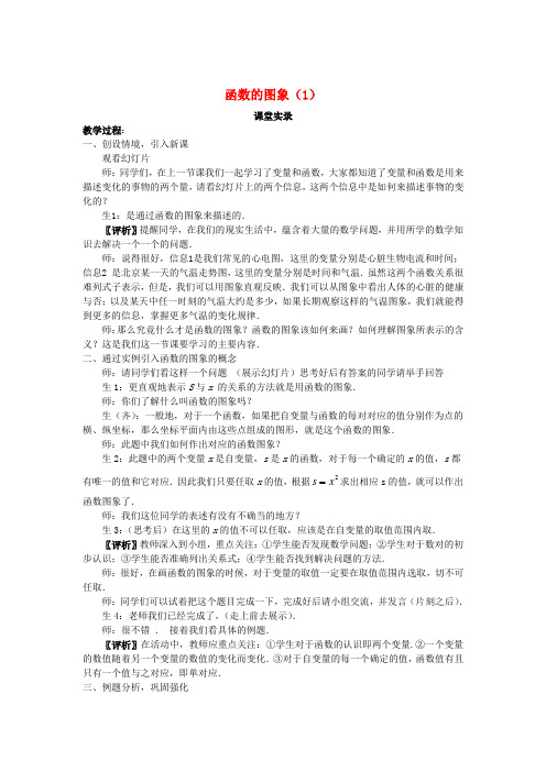 八年级数学上册 14.1.3《函数图象(1)》课堂实录 新人教版