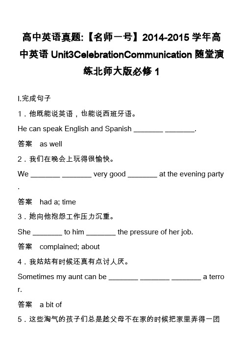 高中英语真题-【名师一号】2014-2015学年高中英语Unit3CelebrationCommun