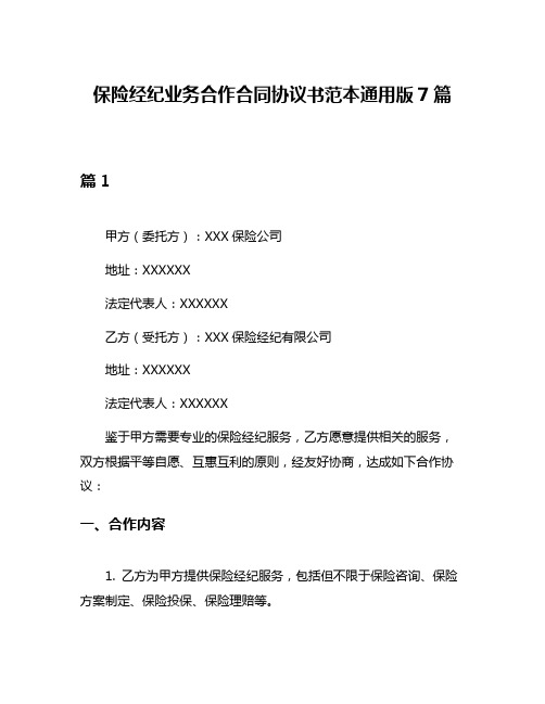 保险经纪业务合作合同协议书范本通用版7篇