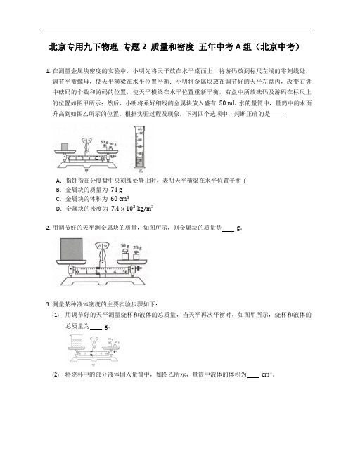 北京专用九年级下学期物理 专题2 质量和密度 五年中考A组(北京中考)