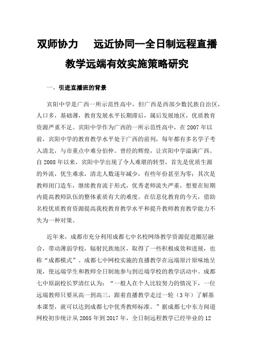 双师协力远近协同--全日制远程直播教学远端有效实施策略研究