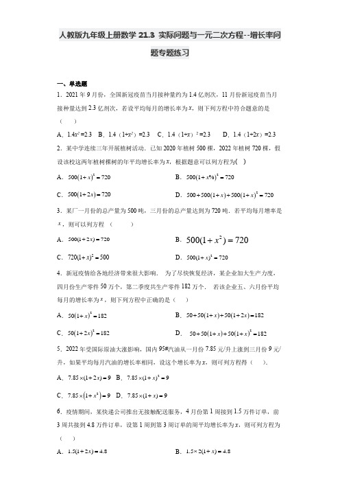 人教版九年级上册21.3 实际问题与一元二次方程--增长率问题专题练习(Word版,含答案)