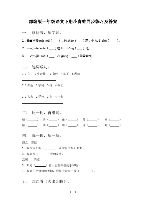 部编版一年级语文下册小青蛙同步练习及答案