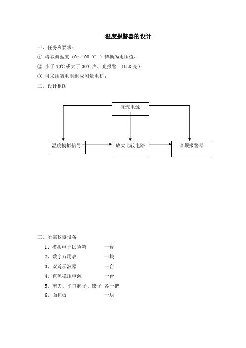 温度报警器的设计