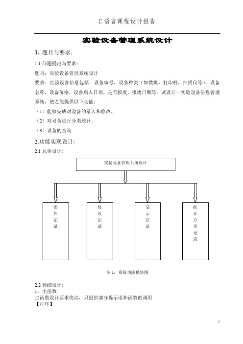 实验设备管理系统设计—C语言课程设计