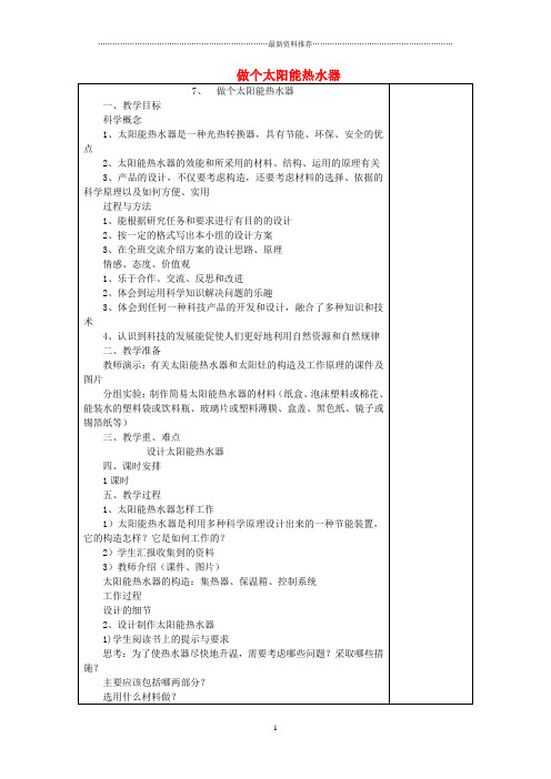 小学五年级科学上册《做个太阳能热水器》备课设计 教科版精编版