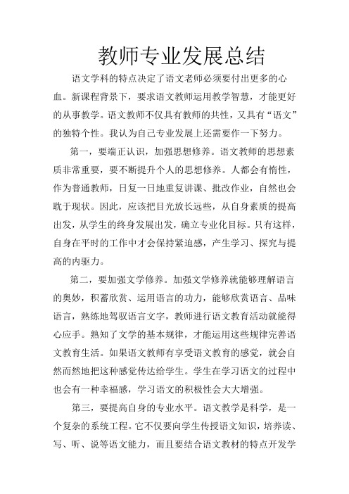 语文教师专业发展总结