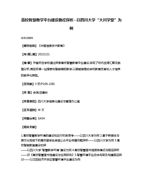 高校智慧教学平台建设路径探析--以四川大学“大川学堂”为例