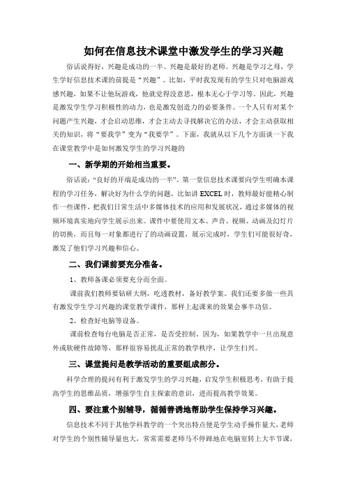 如何在信息技术课堂中激发学生的学习兴趣