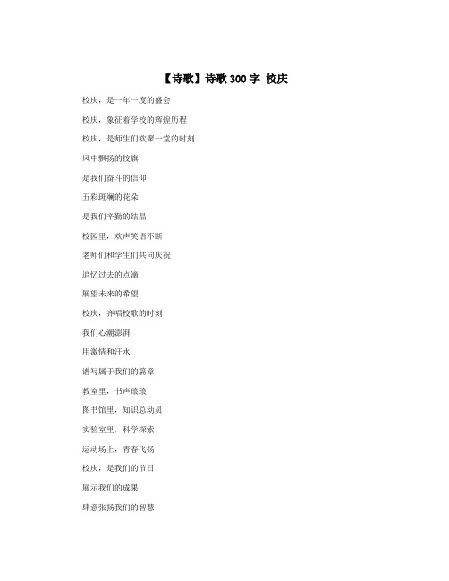 【诗歌】诗歌300字 校庆