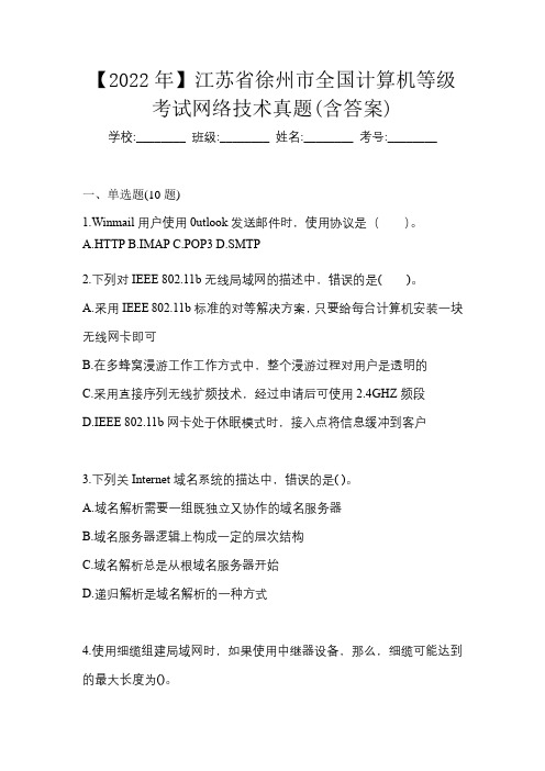 【2022年】江苏省徐州市全国计算机等级考试网络技术真题(含答案)