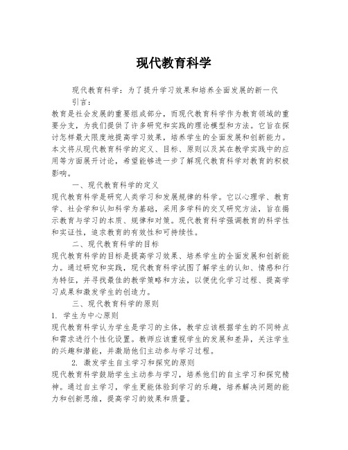 现代教育科学