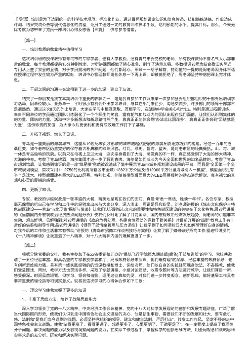 党员干部培训心得及感悟【三篇】