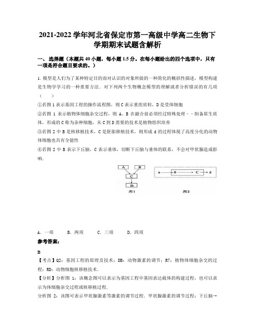 2021-2022学年河北省保定市第一高级中学高二生物下学期期末试题含解析