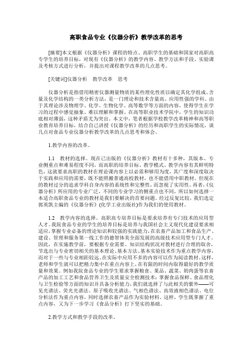 高职食品专业《仪器分析》教学改革的思考