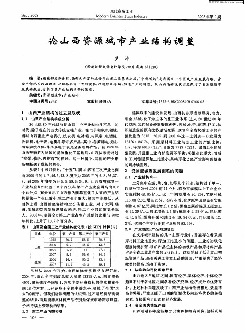 论山西资源城市产业结构调整