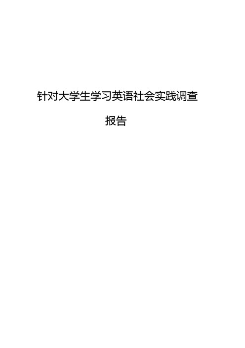 针对大学生学习英语社会实践调查报告