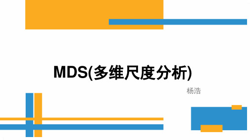 MDS(多维尺度分析)