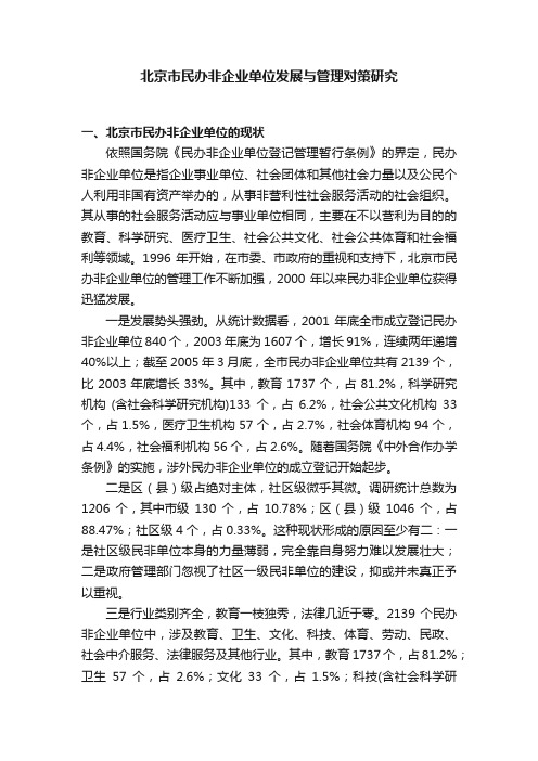 北京市民办非企业单位发展与管理对策研究