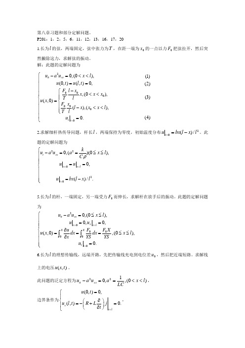 《数学物理方法》第八章作业(边界条件)