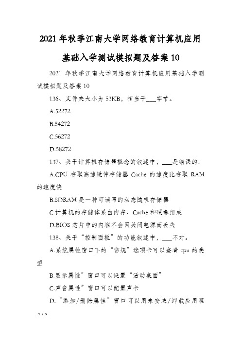 2021年秋季江南大学网络教育计算机应用基础入学测试模拟题及答案10