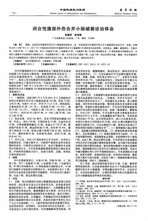 闭合性腹部外伤合并小肠破裂诊治体会