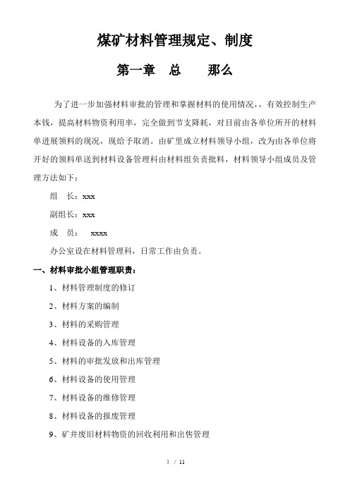 煤矿井上井下材料管理规定