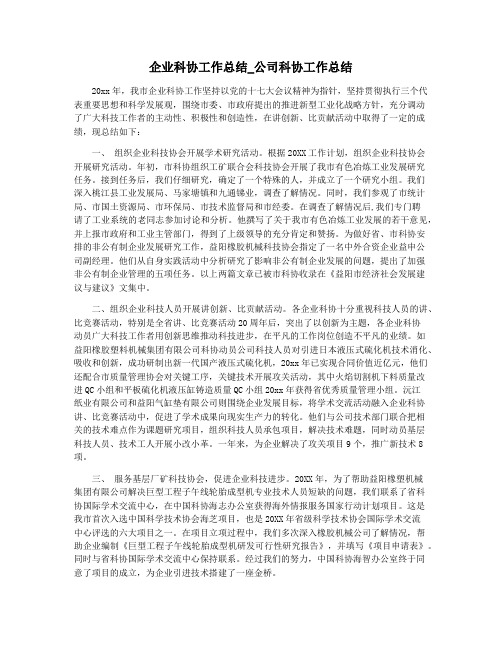 企业科协工作总结_公司科协工作总结