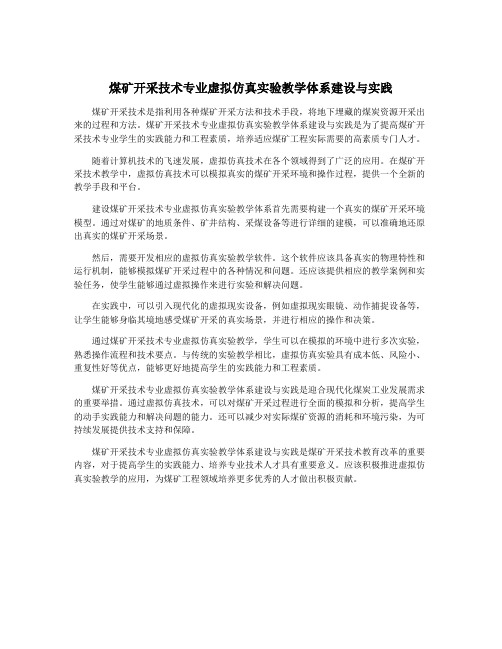 煤矿开采技术专业虚拟仿真实验教学体系建设与实践