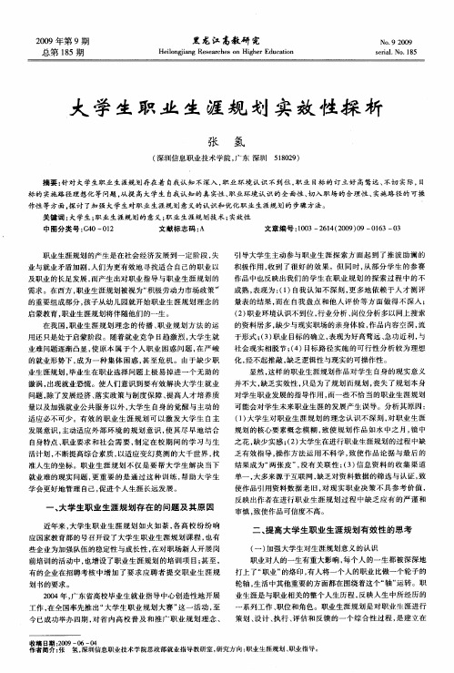 大学生职业生涯规划实效性探析