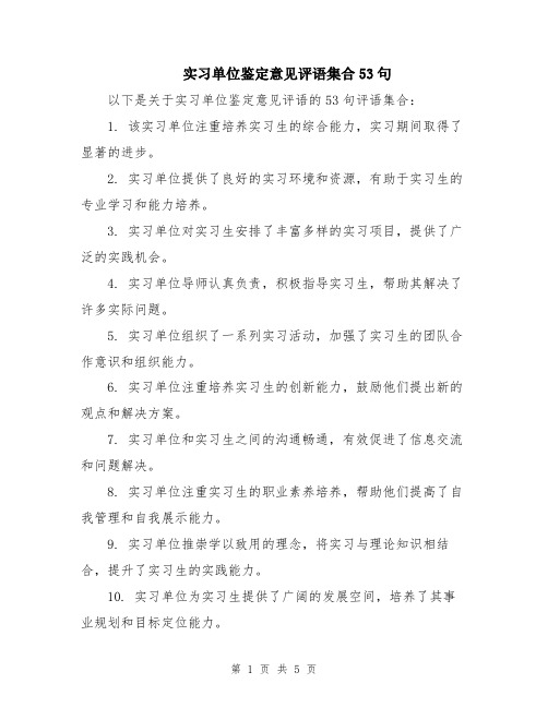 实习单位鉴定意见评语集合53句